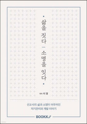 삶을 짓다, 소명을 잇다