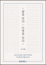 삶을 짓다, 소명을 잇다
