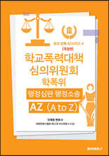 학교폭력대책심의위원회 (학폭위) 행정심판 행정소송 AZ (A to Z)