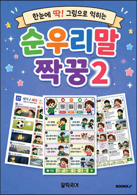 순우리말 짝꿍 2 (컬러판)