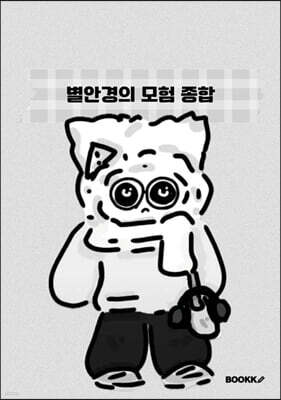 별안경의 모험 종합
