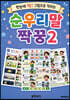 순우리말 짝꿍 2 (흑백판)