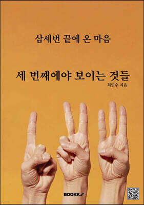 세 번째에야 보이는 것들