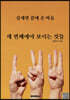 세 번째에야 보이는 것들