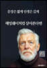헤밍웨이처럼 살아본다면