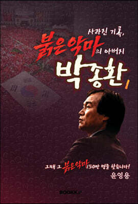 사라진 기록, 붉은악마의 아버지 박종환 제1권