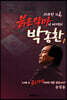 사라진 기록, 붉은악마의 아버지 박종환 제1권