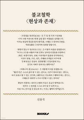 불교철학 현상과 존재