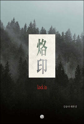 낙인 - Lock in