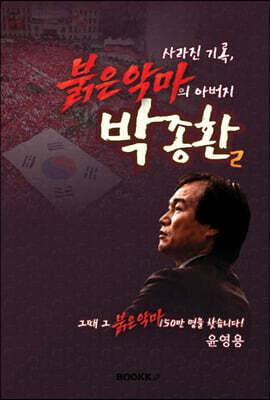 사라진 기록, 붉은악마의 아버지 박종환 제2권