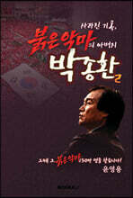 사라진 기록, 붉은악마의 아버지 박종환 제2권