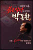 사라진 기록, 붉은악마의 아버지 박종환 제2권