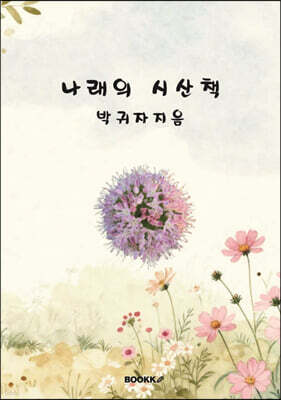 나래의 시산책