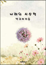 나래의 시산책