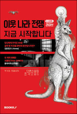 이웃 나라 전쟁 라이브, 지금 시작합니다.