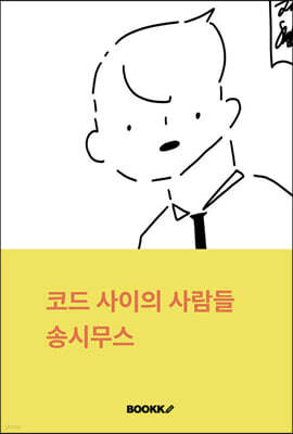 코드 사이의 사람들