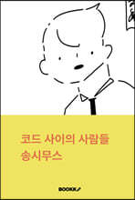 코드 사이의 사람들