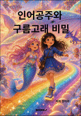 인어공주와 구름고래 비밀