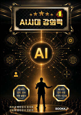 AI시대 강의력 4 (강의 내공은 강사료와 비례한다)