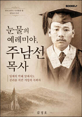 눈물의 예레미야, 주남선 목사