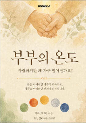 부부의 온도
