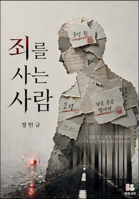 죄를 사는 사람