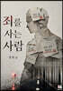죄를 사는 사람