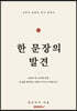 한 문장의 발견