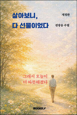 살아보니, 다 선물이었다