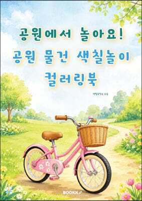 공원에서 놀아요! 공원 물건 색칠놀이 컬러링북