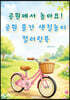 공원에서 놀아요! 공원 물건 색칠놀이 컬러링북