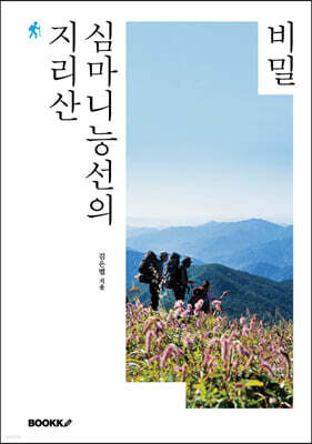 지리산 심마니능선의 비밀