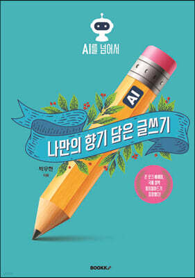 AI시대 나만의 향기 담은 글쓰기