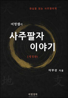 여명쌤의 사주팔자 이야기