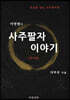 여명쌤의 사주팔자 이야기