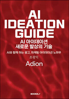 AI 아이데이션 새로운 발상의 기술