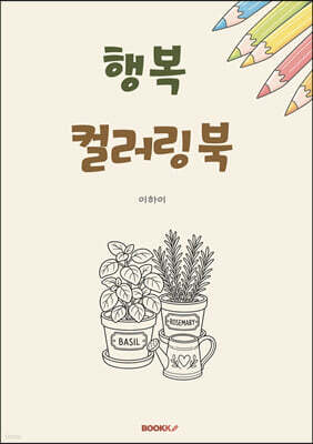 행복 컬러링북