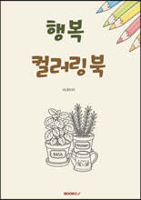 행복 컬러링북