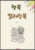 행복 컬러링북