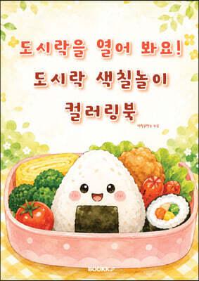 도시락을 열어 봐요! 도시락 색칠놀이 컬러링북