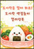 도시락을 열어 봐요! 도시락 색칠놀이 컬러링북
