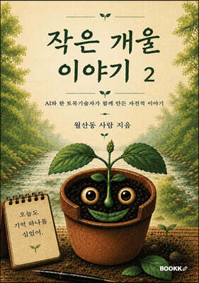 작은 개울 이야기 2