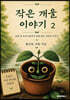 작은 개울 이야기 2