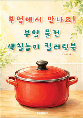 부엌에서 만나요! 부엌 물건 색칠놀이 컬러링북