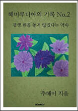 혜미루디아의 기록 No.2