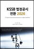 KSSB 법정공시 전환 2026