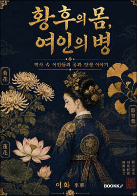 황후의 몸, 여인의 병