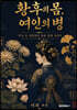 황후의 몸, 여인의 병