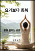 요가보다 회복