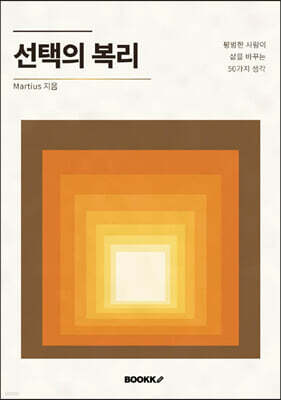 선택의 복리